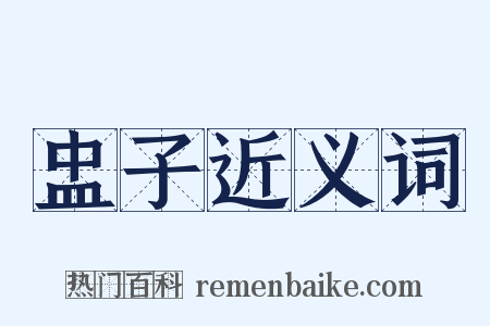 盅子近义词是什么意思的图片